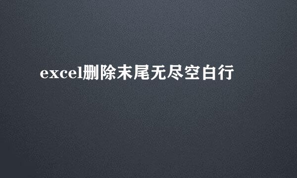 excel删除末尾无尽空白行