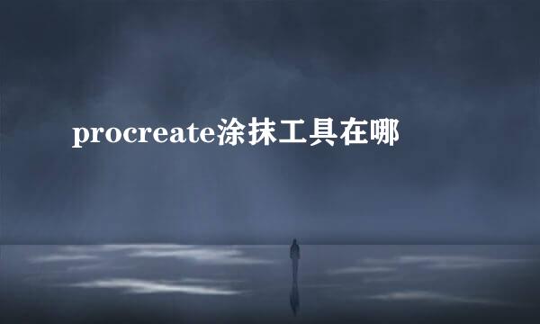 procreate涂抹工具在哪
