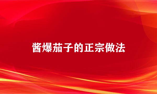 酱爆茄子的正宗做法