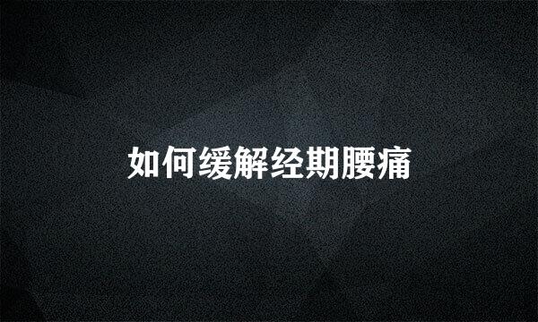 如何缓解经期腰痛