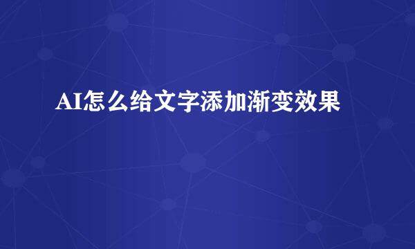 AI怎么给文字添加渐变效果
