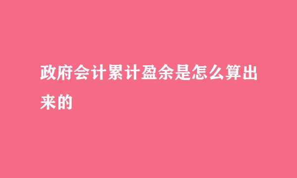 政府会计累计盈余是怎么算出来的
