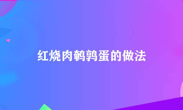 红烧肉鹌鹑蛋的做法