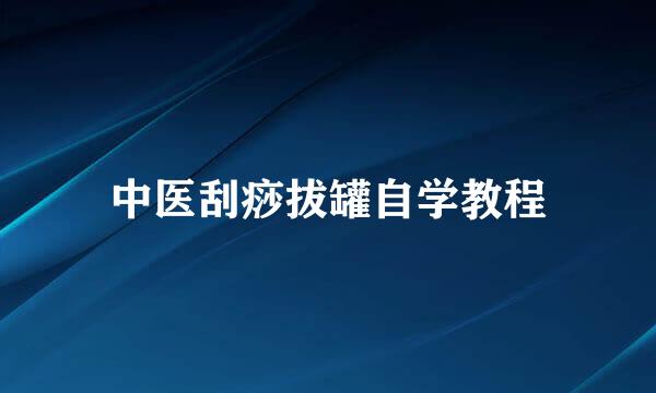 中医刮痧拔罐自学教程