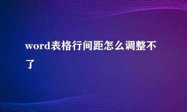 word表格行间距怎么调整不了