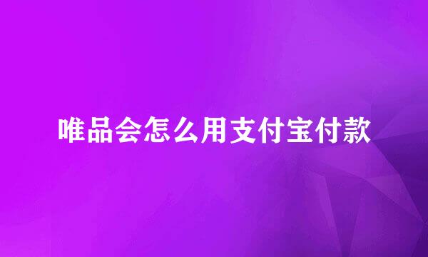唯品会怎么用支付宝付款