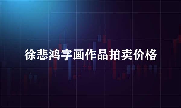 徐悲鸿字画作品拍卖价格