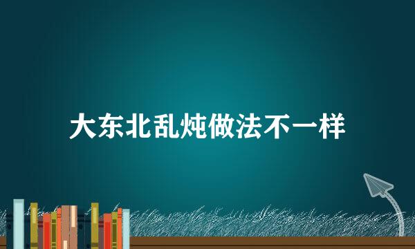 大东北乱炖做法不一样