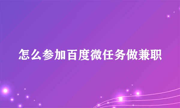 怎么参加百度微任务做兼职