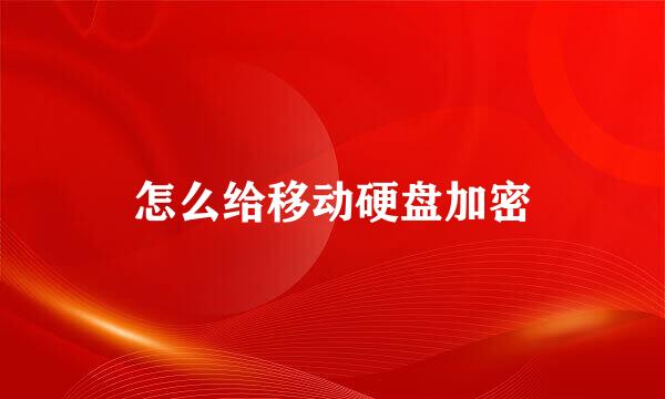 怎么给移动硬盘加密