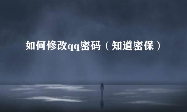 如何修改qq密码(知道密保)