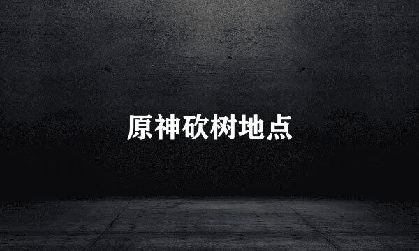 原神砍树地点