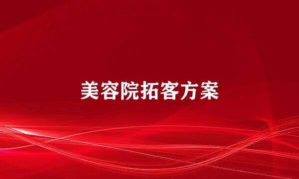美容院拓客方案