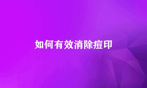 如何有效消除痘印