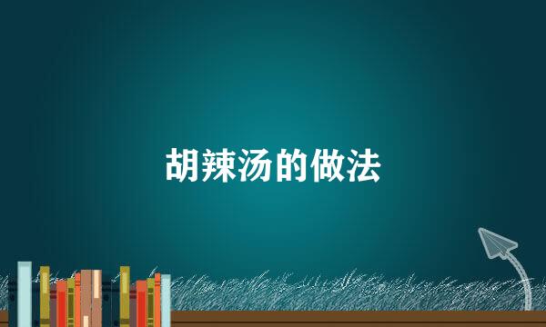 胡辣汤的做法