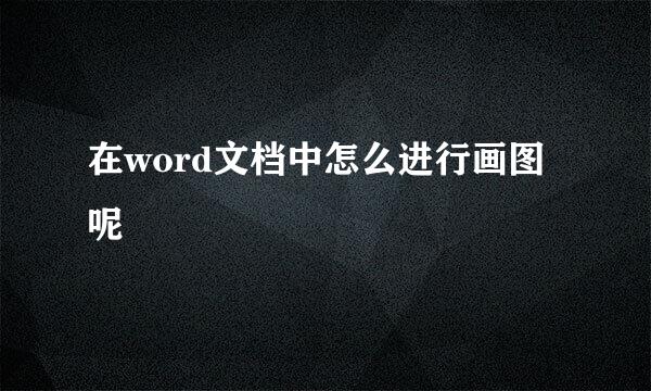 在word文档中怎么进行画图呢
