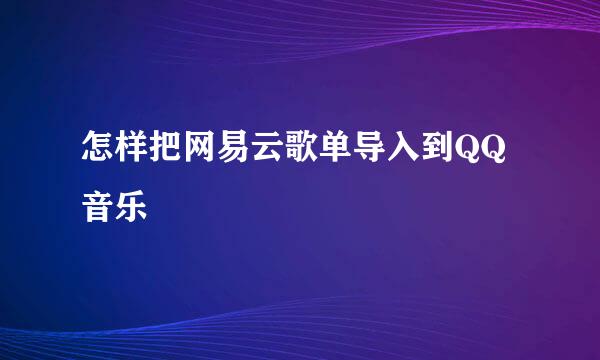 怎样把网易云歌单导入到QQ音乐