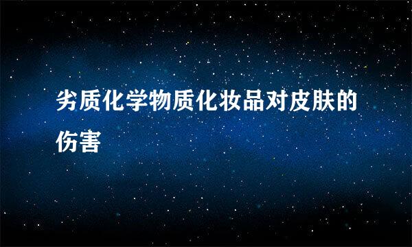 劣质化学物质化妆品对皮肤的伤害