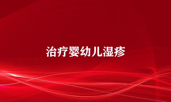 治疗婴幼儿湿疹