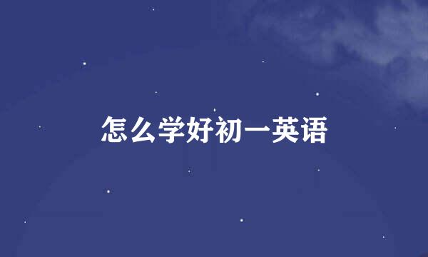 怎么学好初一英语