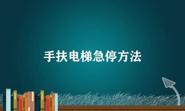 手扶电梯急停方法