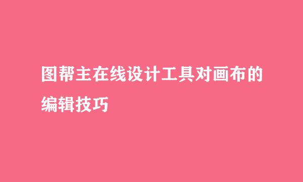 图帮主在线设计工具对画布的编辑技巧
