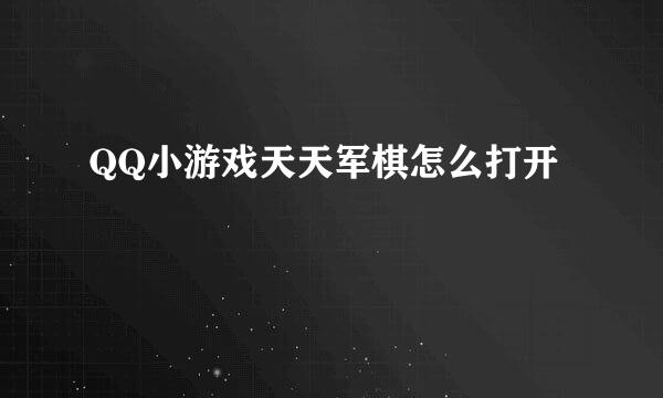 QQ小游戏天天军棋怎么打开
