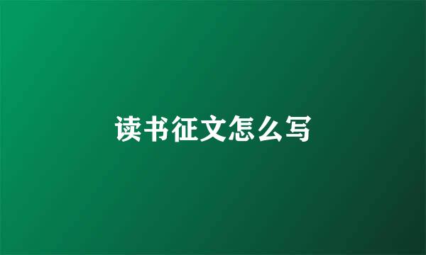 读书征文怎么写