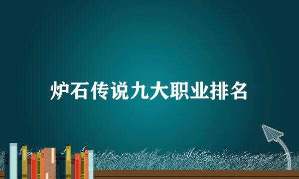 炉石传说九大职业排名