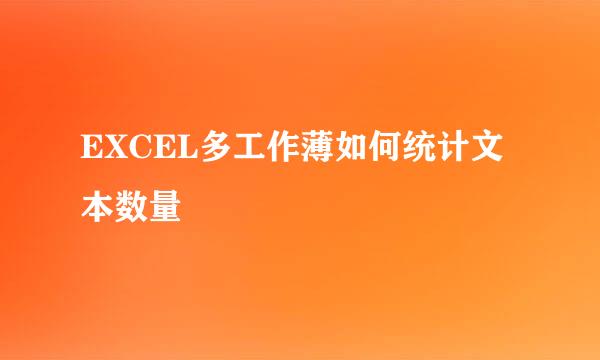 EXCEL多工作薄如何统计文本数量