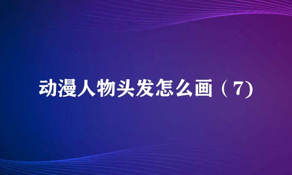 动漫人物头发怎么画（7)