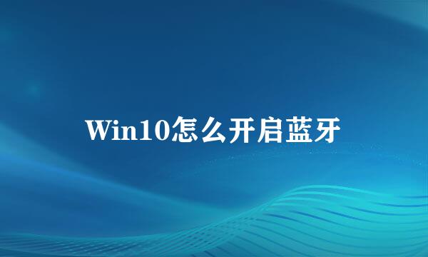 Win10怎么开启蓝牙