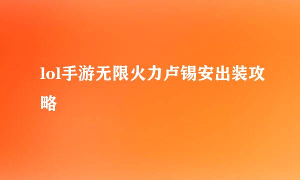 lol手游无限火力卢锡安出装攻略