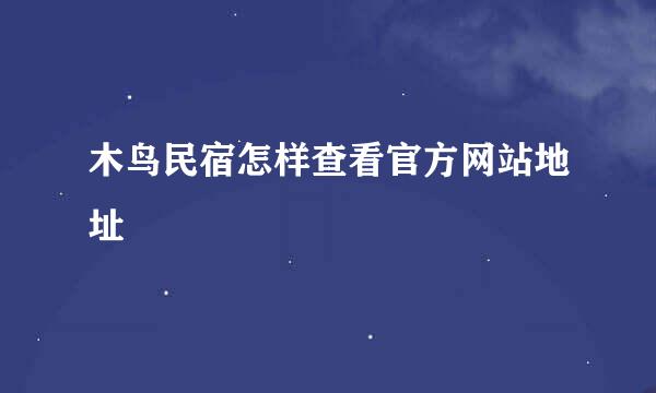木鸟民宿怎样查看官方网站地址