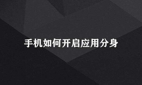 手机如何开启应用分身