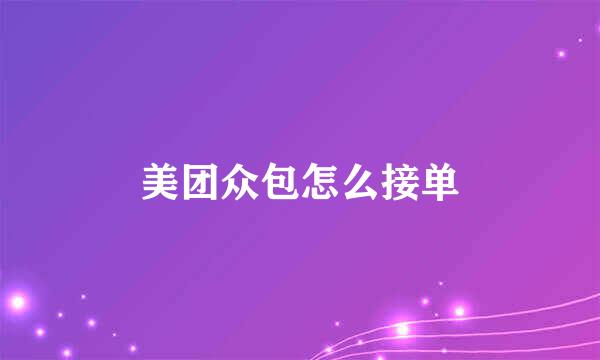 美团众包怎么接单