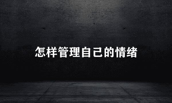 怎样管理自己的情绪