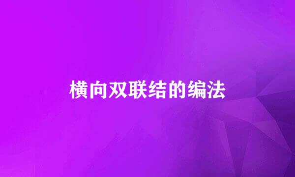 横向双联结的编法