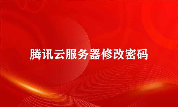 腾讯云服务器修改密码