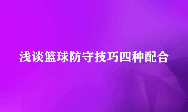 浅谈篮球防守技巧四种配合