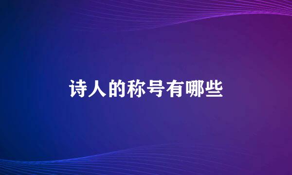 诗人的称号有哪些