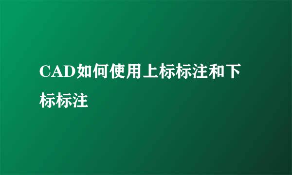 CAD如何使用上标标注和下标标注