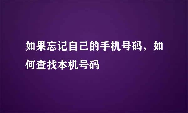 如果忘记自己的手机号码，如何查找本机号码