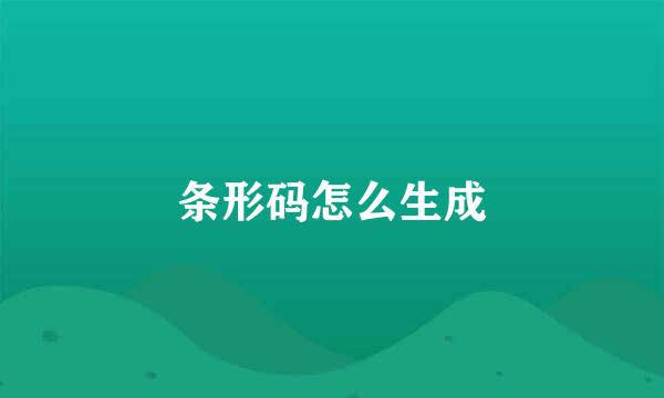 条形码怎么生成