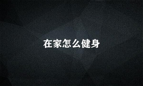 在家怎么健身