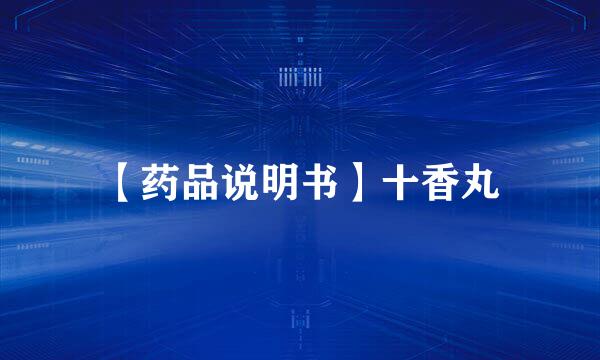 【药品说明书】十香丸