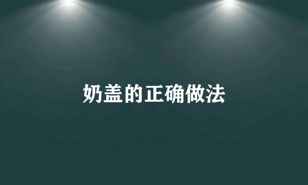 奶盖的正确做法