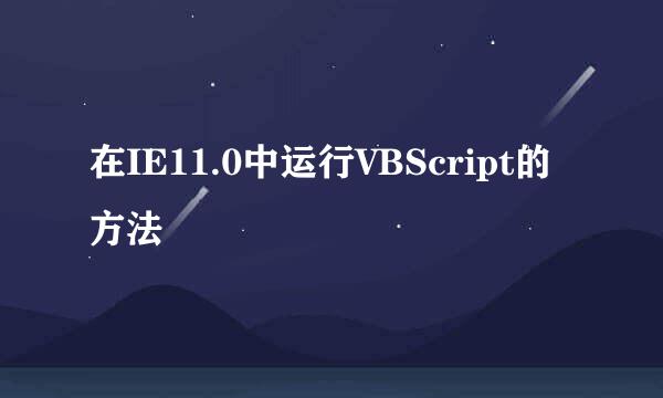 在IE11.0中运行VBScript的方法