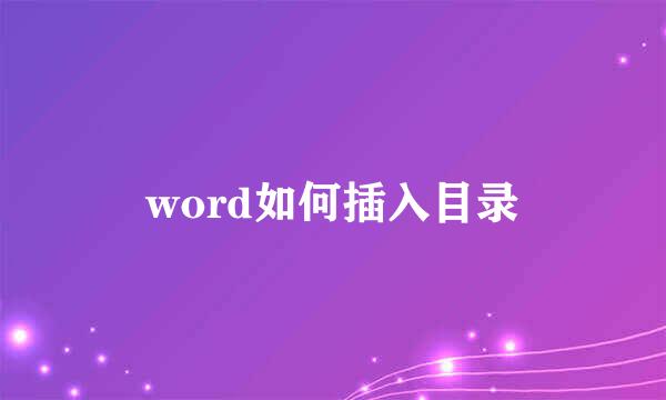 word如何插入目录