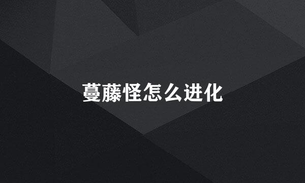 蔓藤怪怎么进化